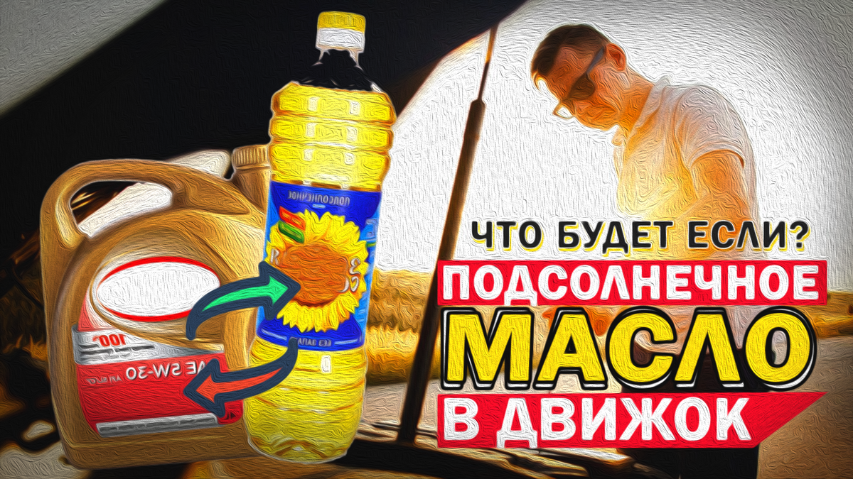 Подсолнечное масло в двигатель