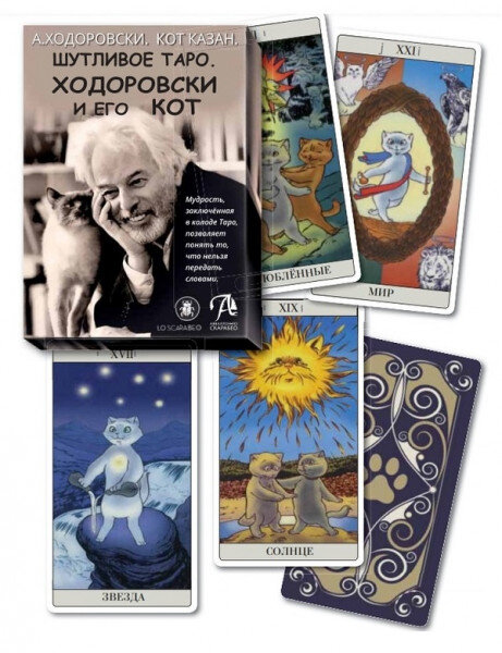 Как Ходоровски объяснил Таро своему коту