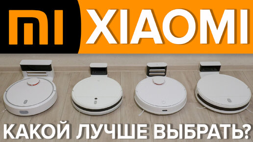 Рейтинг Лучших роботов-пылесосов Xiaomi в 2024 году🔥ТОП-10🔥Какой лучше выбрать для дома?