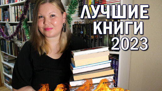 ЛУЧШИЕ КНИГИ 2023 | КНИЖНЫЕ ОТКРЫТИЯ И ЛЮБИМЫЕ КНИГИ 2023 | СОВЕТУЮ ПРОЧИТАТЬ ЭТИ КНИГИ 🔥