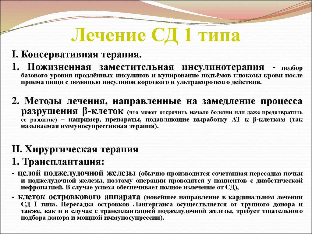 Сахарный диабет 1 типа тесты с ответами. При лечении сахарного диабета 1 типа применяют. Сахарный диабет 1 типа препараты. Препараты для лечения сахарного диабета 1 типа. Принципы терапии СД 1 типа.