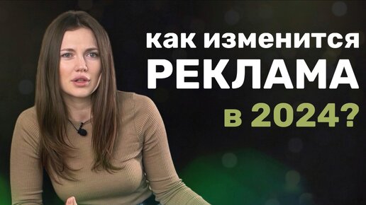 Тренды маркетинга 2024 | какой будет реклама в 2024 году | какая реклама увеличит доход и продажи