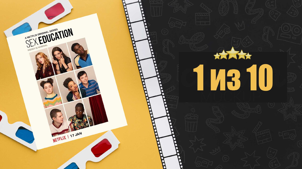 Сексуальное просвещение. Sex Education. Рецензия на сериал