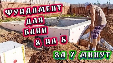 Как залить фундамента 8 х 5 для бани за 7 минут.Прокладка водопровода и канализации