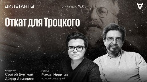 Откат для Троцкого. Дилетанты. Роман Никитин, Сергей Бунтман и Айдар Ахмадиев / 05.01.24