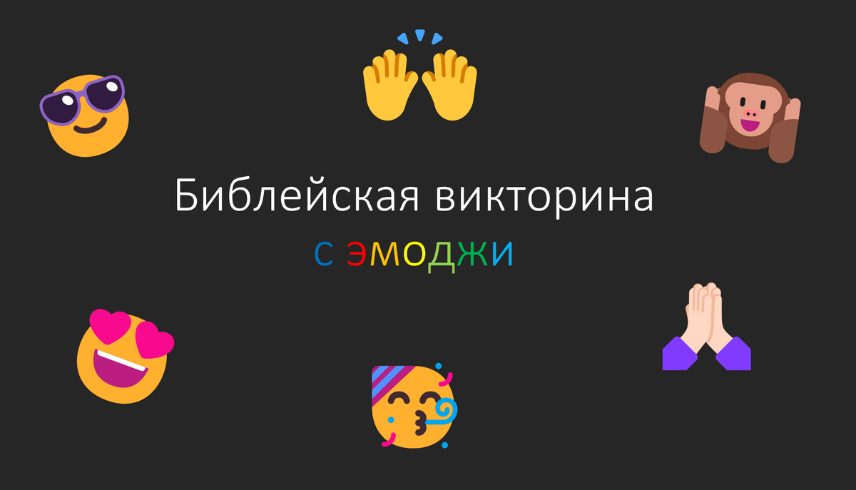 Библейская викторина с эмоджи . | Тихий Вечер с настольными играми . | Дзен