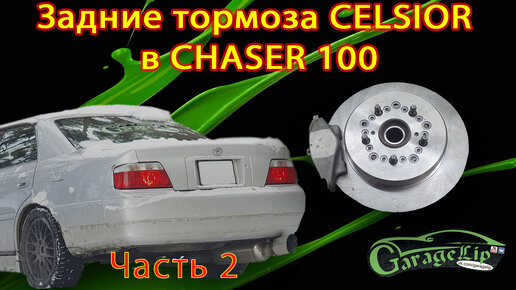 Очень подробная установка задних тормозов от CELSIOR UCF 31 в CHASER 100 Часть 2