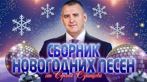 НОВОГОДНИЙ СУПЕР СБОРНИК 2024 | ЛУЧШИЕ ПЕСНИ | Сергей ОДИНЦОВ