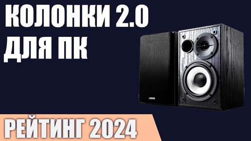 ТОП—7. Лучшие колонки 2.0 для компьютера. Рейтинг 2024 года!