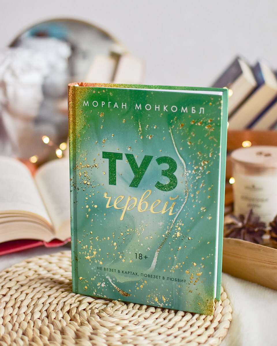 Морган Монкомбл «Туз червей» | for_books_ever | Дзен