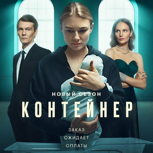     Второй сезон «Контейнера» покажет Первый канал