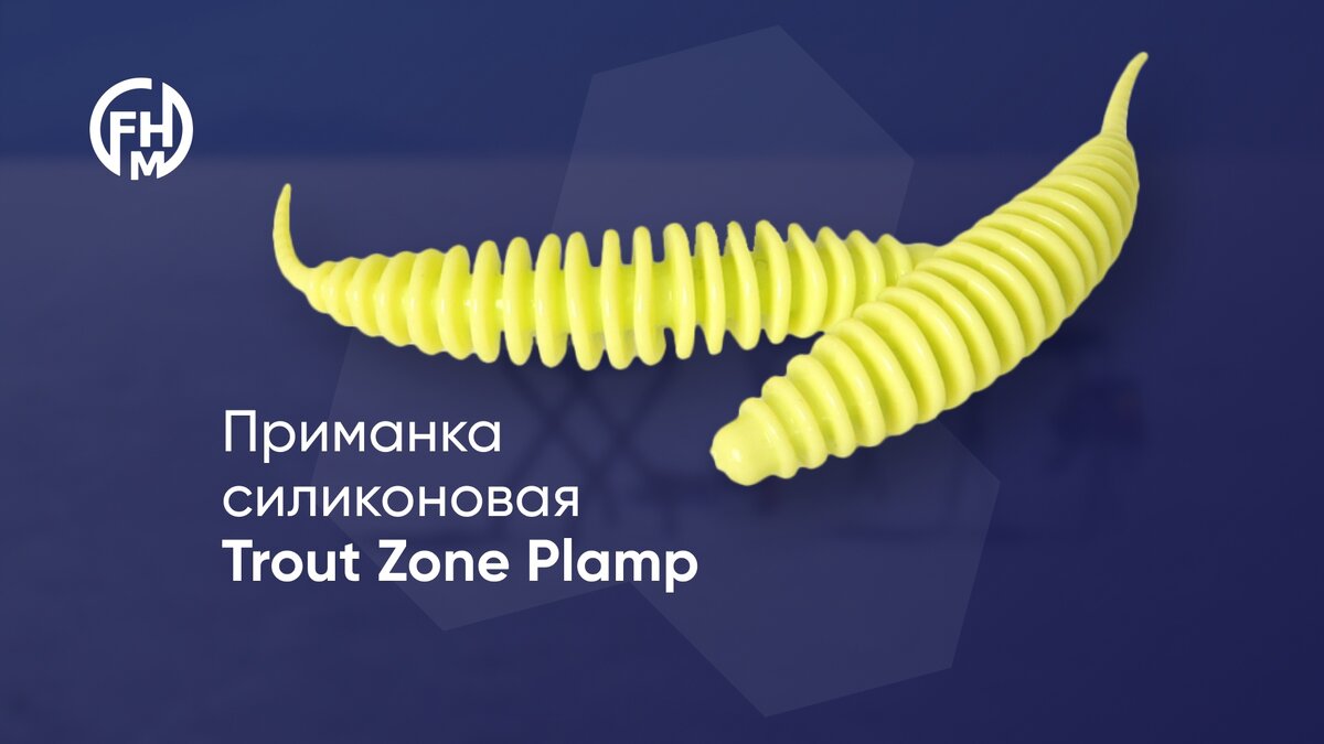 Приманка силиконовая Trout Zone Plamp (450 рублей)