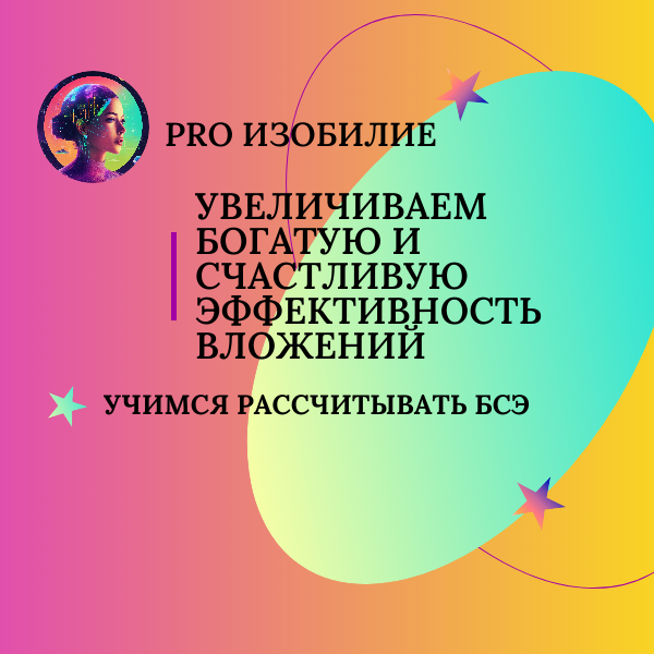 PRO ИЗОБИЛИЕ | Учимся рассчитывать БСЭ