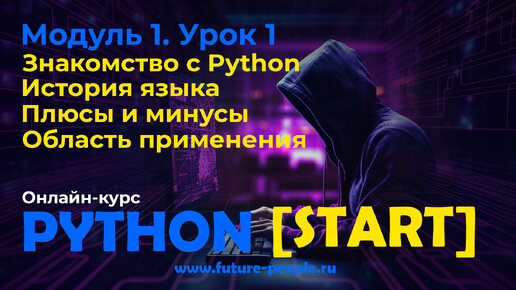 1_01.История Python. Плюсы и минусы. Область применения