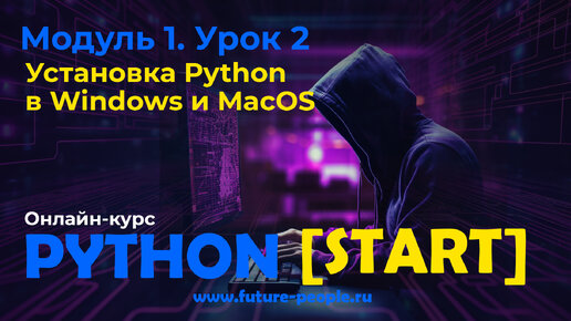 1_02.Установка Python на Windows и MacOS