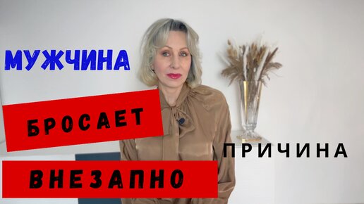 Почему МУЖЧИНА УХОДИТ ВНЕЗАПНО