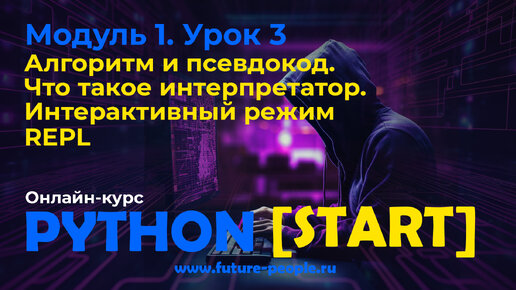 1_03.Интерпретатор Python. Режим REPL.