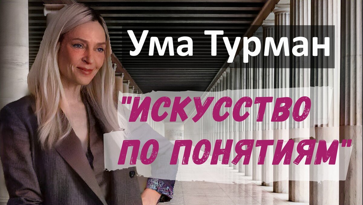 Искусство, Ума Турман и новый фильм: взрывной сюжет и захватывающая драма!  | Умный Фломастер | Дзен