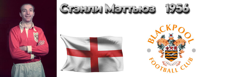 Стэнли Мэттьюз
