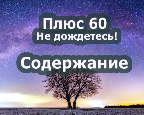 Содержание дзен-канала "Плюс 60. Не дождетесь"