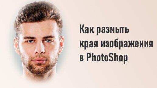 Как в Фотошопе размыть фон / Фотообработка в Photoshop / Уроки фотографии