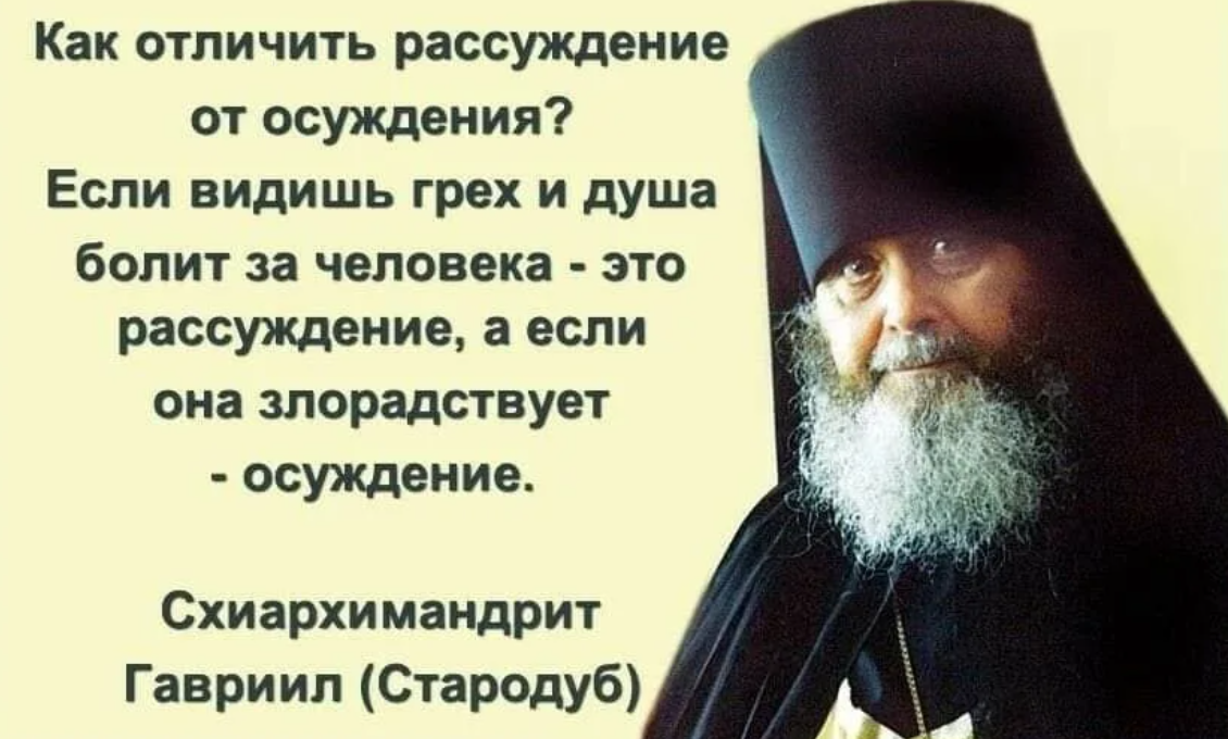 Не надо осуждать людей. Осуждение Православие. Святые отцы о рассуждении. Святые об осуждении. Святые о грехе.