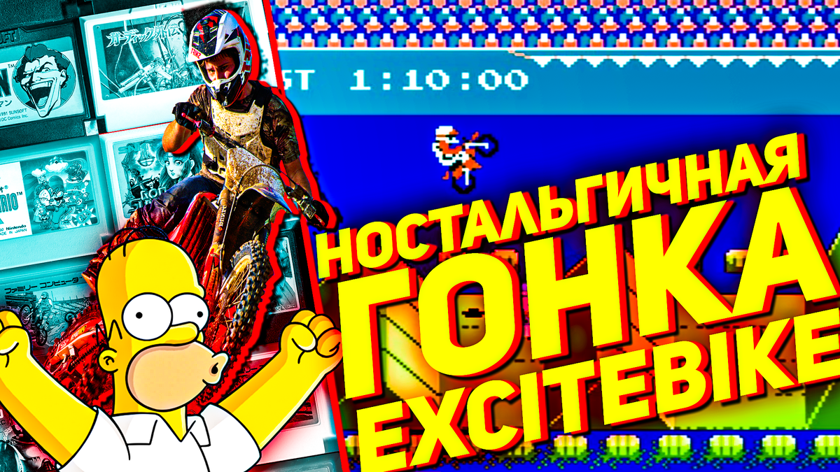 Очарование ретро-гонок: Excitebike на Денди | ИГРЫ 80 ЛВЛ | Дзен