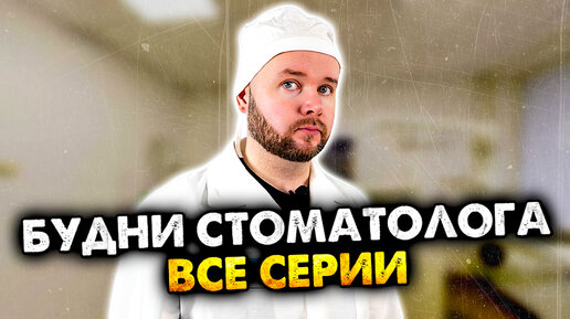 Download Video: Будни стоматолога. Все серии. Сборник