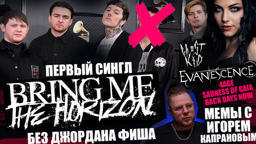 Первый сингл Bring Me The Horizon БЕЗ Джордана Фиша | Evanescence | GHØSTKID | 4AGE | SADNESS OF GAIA | Back Days Now | МЕМЫ С КАПРАНОВЫМ