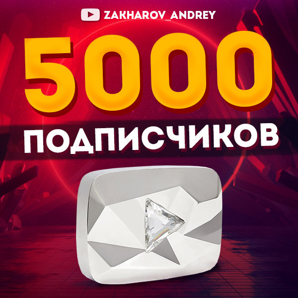 5000 подписчиков на канале Захарова Андрея