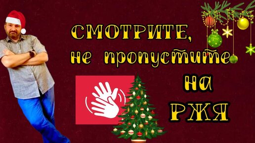 Смотрите, не пропустите! Новогодняя. 6.01.24.