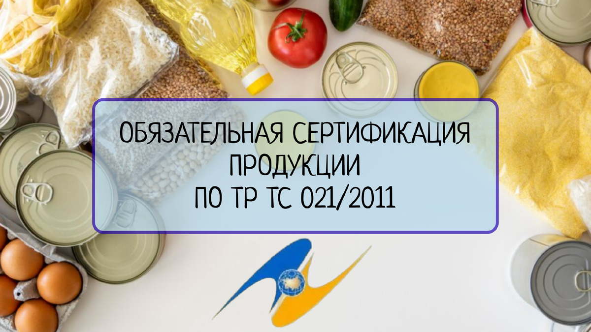 В данной статье рассмотрены требования к обязательной сертификации пищевой продукции в соответствии с Техническим регламентом Таможенного союза ТР ТС 021/2011. Будут рассмотрены процедуры сертификации, необходимые документы и требования к лабораторным испытаниям.