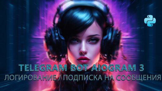 Подписка на обновления Telegram бота Aiogram 3 #5