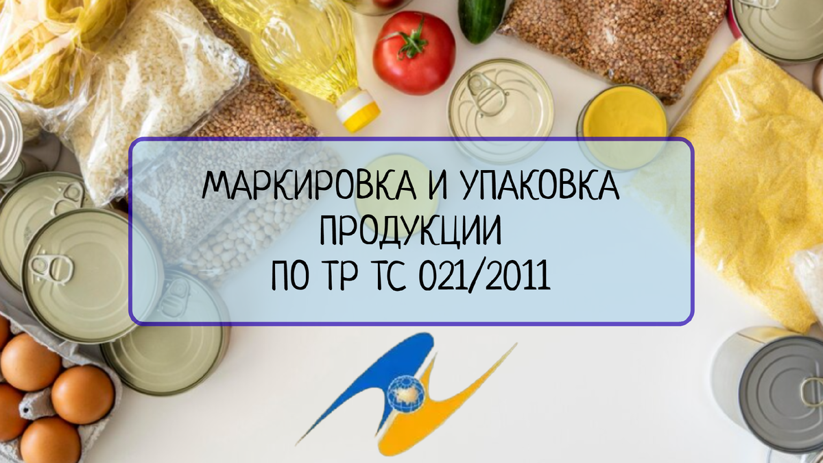В этой статье рассмотрены требования к маркировке и упаковке пищевой продукции в соответствии с Техническим регламентом Таможенного союза ТР ТС 021/2011. Будут рассмотрены обязательные элементы маркировки, требования к упаковке и информация, которую необходимо указывать на упаковке.