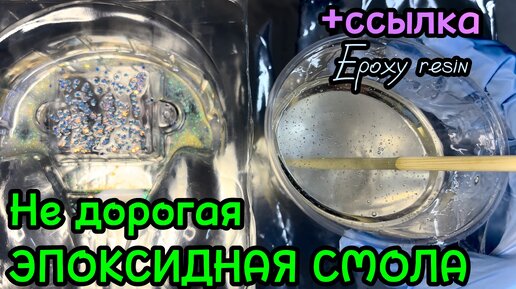 Недорогая и качественная эпоксидная смола