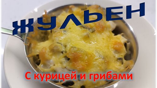 Жюльен из белых грибов без курицы