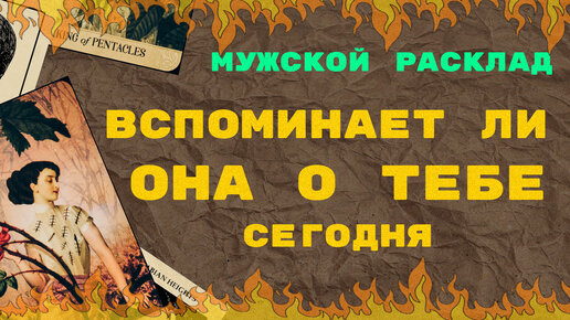 Вспоминает ли ОНА о тебе сегодня // МУЖСКОЙ расклад ТАРО