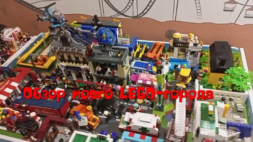 Обзор моего LEGO-города