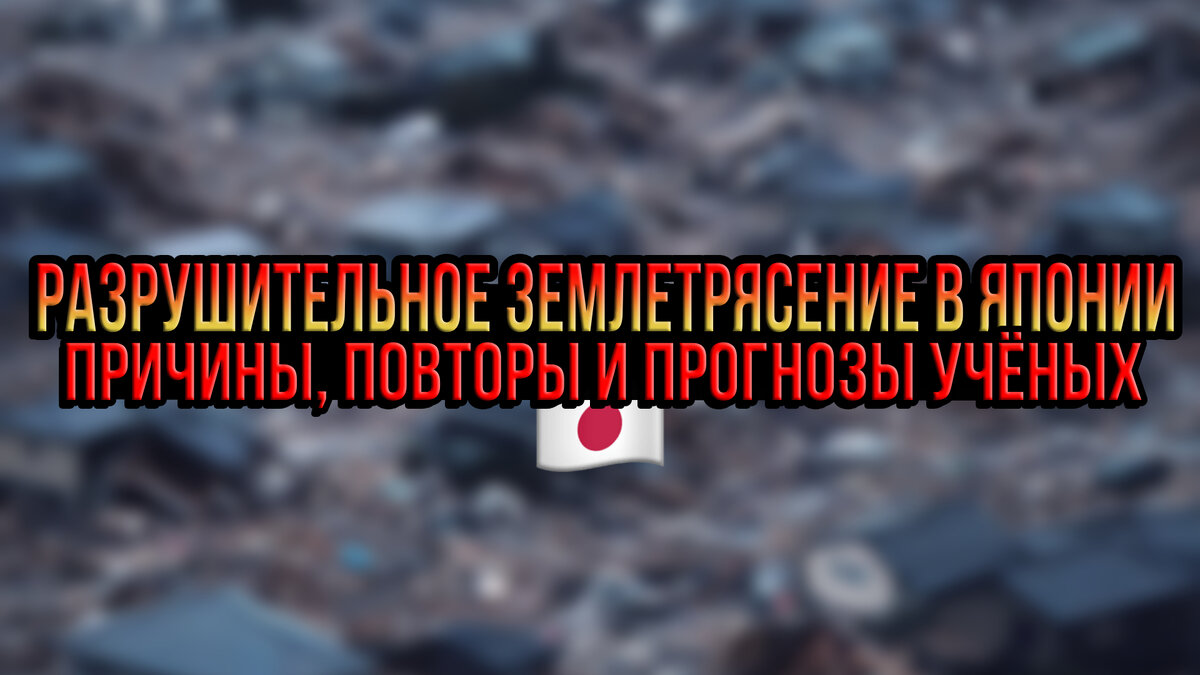 Разрушительное землетрясение в Японии: причины и прогнозы ученых