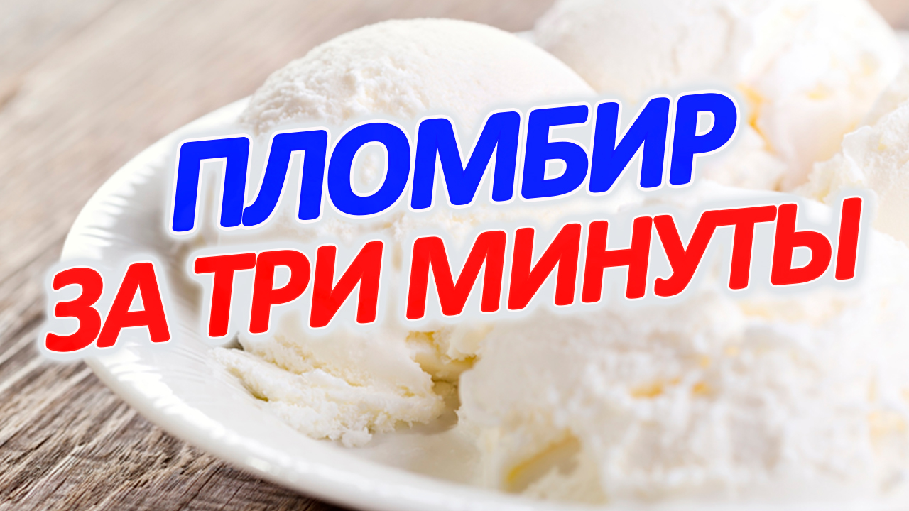 🍦😋 Мороженое больше не покупаю, готовлю его сам всего из двух  ингредиентов! Сливки + сгущенка = настоящий пломбир в домашних условиях!