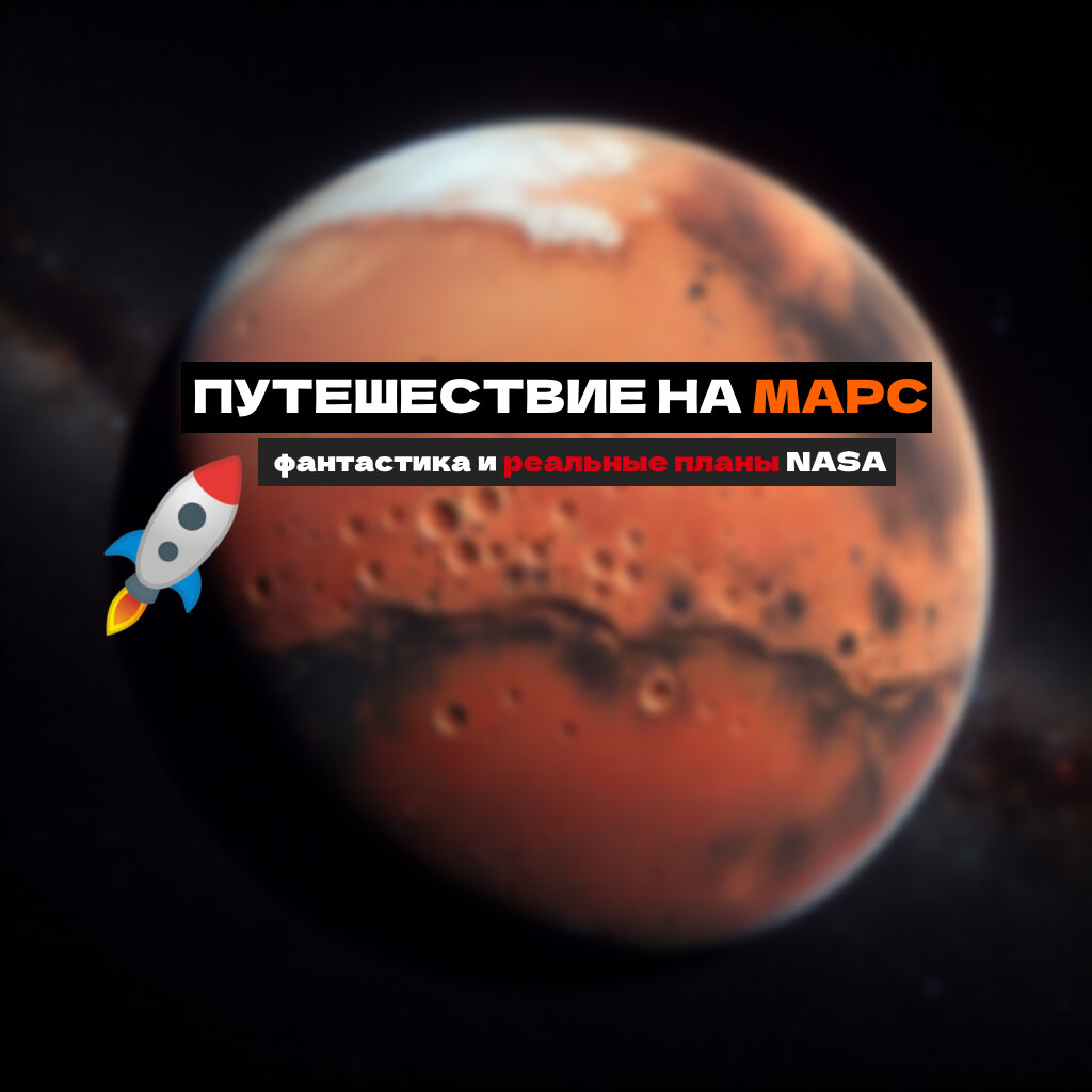 Путешествие на Марс: фантастика и реальные планы NASA | Просто. О науке и  технологиях | Дзен