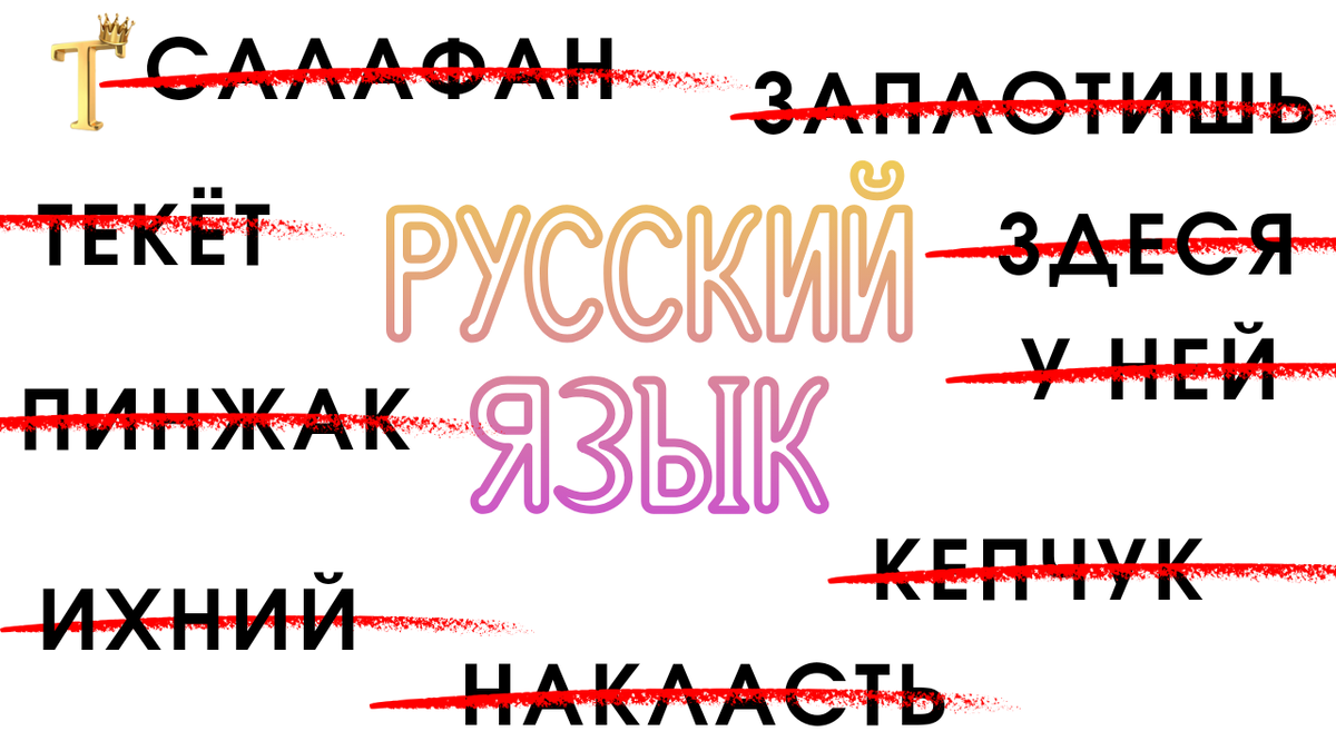 Тест по русскому языку: сможете ответить на 8 вопросов без ошибок? |  Тесты.Перезагрузка | Дзен