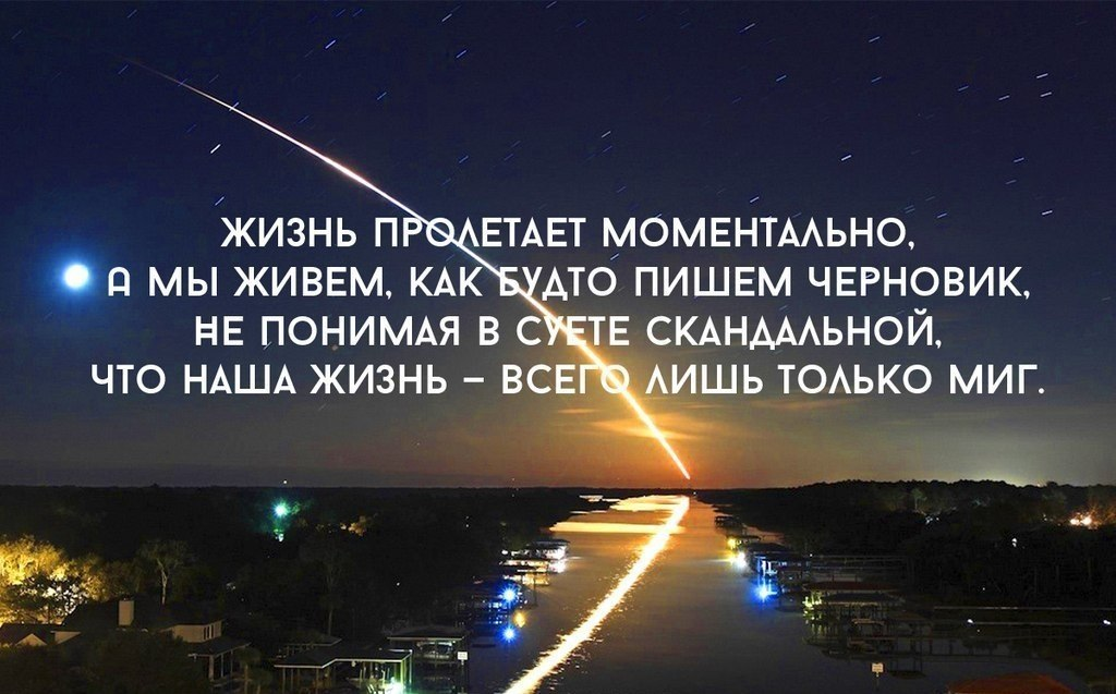 Будем жить в этом мире. Фразы о прожитой жизни. Жизнь только миг. Жизнь это миг цитаты. Наша жизнь цитаты.