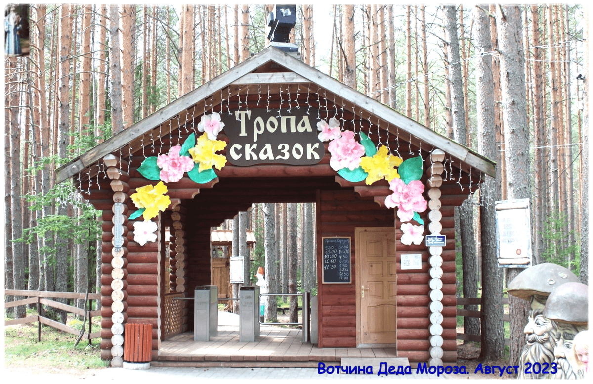 Вход на "Тропу Сказок".