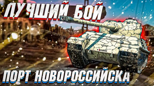 Somua SM разнес ПОРТ НОВОРОССИЙСКА в War Thunder - Лучший бой