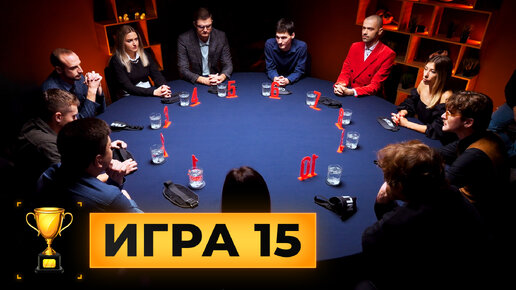 15 игра. Турнир 