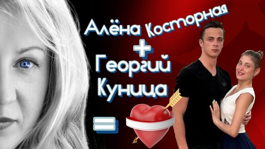 Алёна Косторная и Георгий Куница: любовь