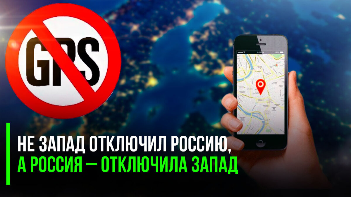 Европа забегала: GPS «отключился» на всей Балтике, виноваты – русские РЭБ |  Успехи России | Дзен