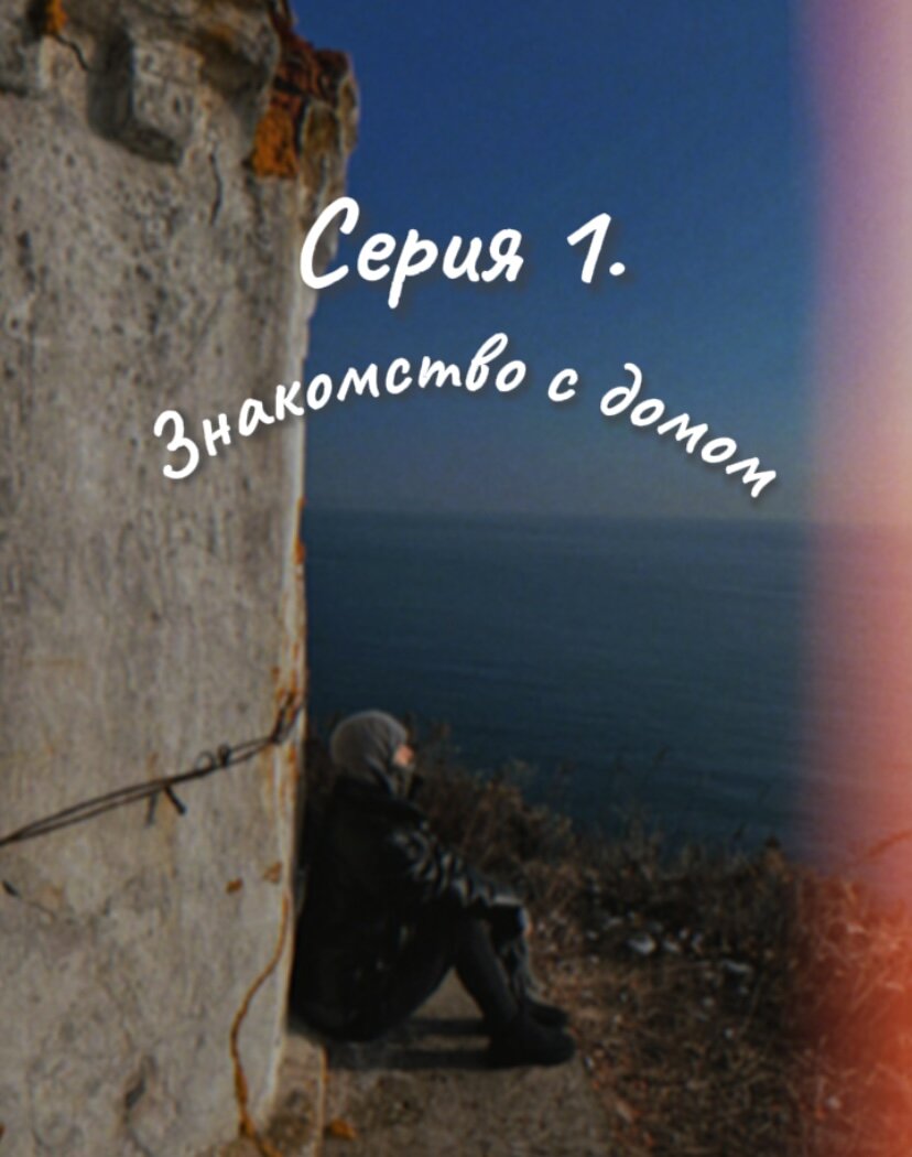 Вот где край света