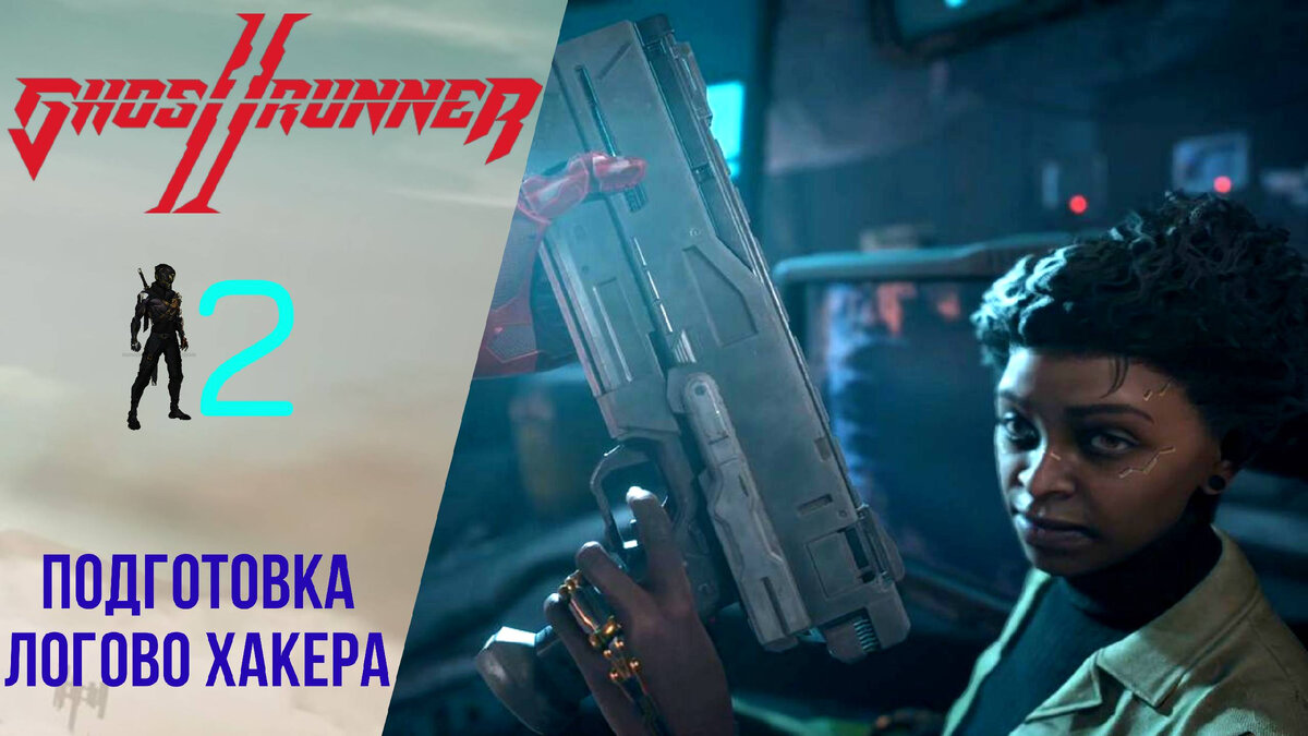 💺 Прохождение GhostRunner 2 ➁ Подготовка, логово Хакера | Гостраннер 2  Русская озвучка | XakMaH games - прохождение игр | Дзен